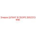 2652313996 ШЛАНГ В СБОРЕ Epiroc