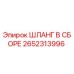 2652313996 ШЛАНГ В СБОРЕ Epiroc