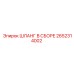 2652314002 ШЛАНГ В СБОРЕ Epiroc