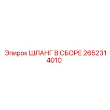 2652314010 ШЛАНГ В СБОРЕ Epiroc