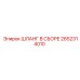 2652314010 ШЛАНГ В СБОРЕ Epiroc