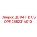2652314010 ШЛАНГ В СБОРЕ Epiroc