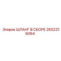 2652316064 ШЛАНГ В СБОРЕ Epiroc