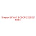 2652316064 ШЛАНГ В СБОРЕ Epiroc