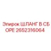 2652316064 ШЛАНГ В СБОРЕ Epiroc