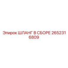 2652316809 ШЛАНГ В СБОРЕ Epiroc
