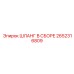 2652316809 ШЛАНГ В СБОРЕ Epiroc