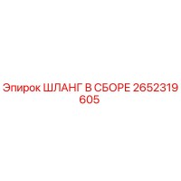 2652319605 ШЛАНГ В СБОРЕ Epiroc