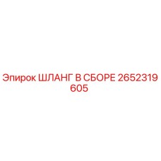 2652319605 ШЛАНГ В СБОРЕ Epiroc