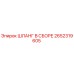 2652319605 ШЛАНГ В СБОРЕ Epiroc
