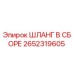 2652319605 ШЛАНГ В СБОРЕ Epiroc