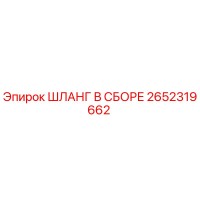 2652319662 ШЛАНГ В СБОРЕ Epiroc