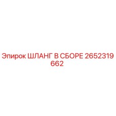 2652319662 ШЛАНГ В СБОРЕ Epiroc
