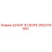 2652319662 ШЛАНГ В СБОРЕ Epiroc