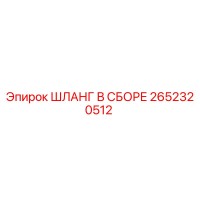 2652320512 ШЛАНГ В СБОРЕ Epiroc