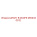 2652320512 ШЛАНГ В СБОРЕ Epiroc