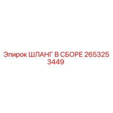 2653253449 ШЛАНГ В СБОРЕ Epiroc