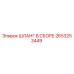 2653253449 ШЛАНГ В СБОРЕ Epiroc