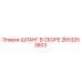 2653253803 ШЛАНГ В СБОРЕ Epiroc