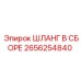 2656254840 ШЛАНГ В СБОРЕ Epiroc