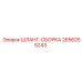 2656255243 ШЛАНГ-СБОРКА Epiroc