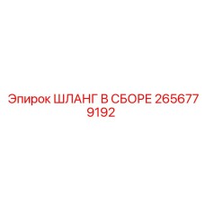 2656779192 ШЛАНГ В СБОРЕ Epiroc
