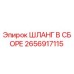 2656917115 ШЛАНГ В СБОРЕ Epiroc