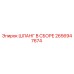2656947674 ШЛАНГ В СБОРЕ Epiroc