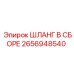 2656948540 ШЛАНГ В СБОРЕ Epiroc
