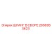2656953623 ШЛАНГ В СБОРЕ Epiroc