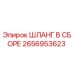 2656953623 ШЛАНГ В СБОРЕ Epiroc