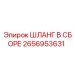 2656953631 ШЛАНГ В СБОРЕ Epiroc