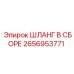 2656953771 ШЛАНГ В СБОРЕ Epiroc