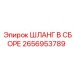2656953789 ШЛАНГ В СБОРЕ Epiroc