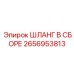 2656953813 ШЛАНГ В СБОРЕ Epiroc