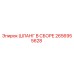 2656955628 ШЛАНГ В СБОРЕ Epiroc