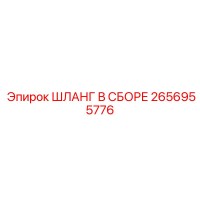 2656955776 ШЛАНГ В СБОРЕ Epiroc