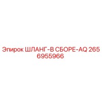 2656955966 ШЛАНГ-В СБОРЕ-AQ Epiroc