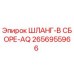 2656955966 ШЛАНГ-В СБОРЕ-AQ Epiroc