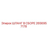 2656957178 ШЛАНГ В СБОРЕ Epiroc