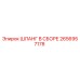 2656957178 ШЛАНГ В СБОРЕ Epiroc