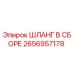 2656957178 ШЛАНГ В СБОРЕ Epiroc
