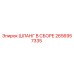 2656957335 ШЛАНГ В СБОРЕ Epiroc