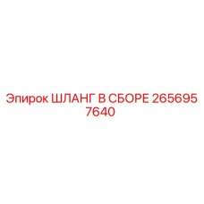 2656957640 ШЛАНГ В СБОРЕ by Epiroc