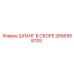 2656958705 ШЛАНГ В СБОРЕ Epiroc