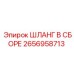 2656958713 ШЛАНГ В СБОРЕ Epiroc