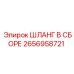 2656958721 ШЛАНГ В СБОРЕ Epiroc