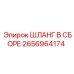 2656964174 ШЛАНГ В СБОРЕ Epiroc