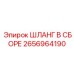 2656964190 ШЛАНГ В СБОРЕ Epiroc