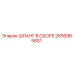 2656965601 ШЛАНГ В СБОРЕ Epiroc